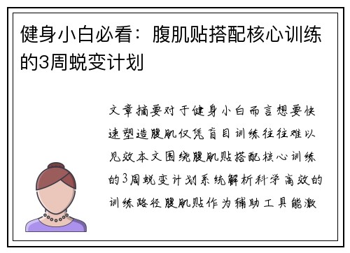 健身小白必看：腹肌贴搭配核心训练的3周蜕变计划
