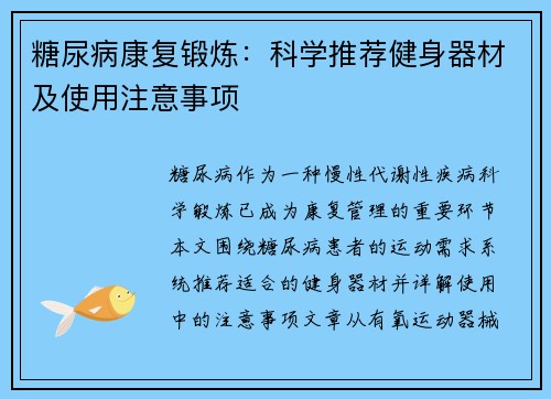 糖尿病康复锻炼：科学推荐健身器材及使用注意事项