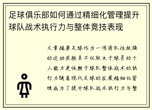足球俱乐部如何通过精细化管理提升球队战术执行力与整体竞技表现