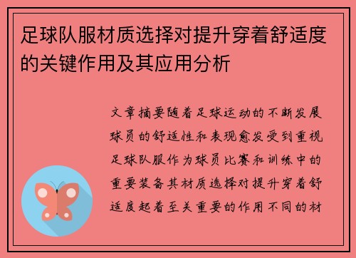 足球队服材质选择对提升穿着舒适度的关键作用及其应用分析