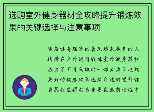 选购室外健身器材全攻略提升锻炼效果的关键选择与注意事项