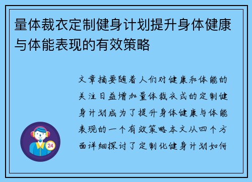 量体裁衣定制健身计划提升身体健康与体能表现的有效策略