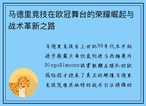 马德里竞技在欧冠舞台的荣耀崛起与战术革新之路
