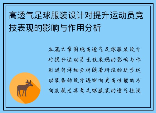 高透气足球服装设计对提升运动员竞技表现的影响与作用分析