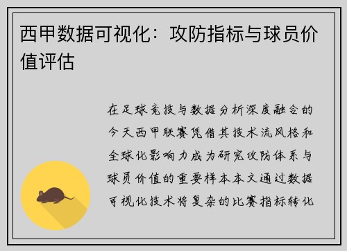 西甲数据可视化：攻防指标与球员价值评估