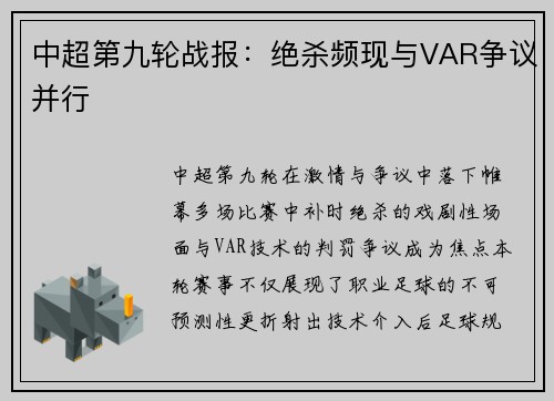 中超第九轮战报：绝杀频现与VAR争议并行