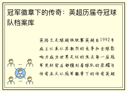 冠军徽章下的传奇：英超历届夺冠球队档案库