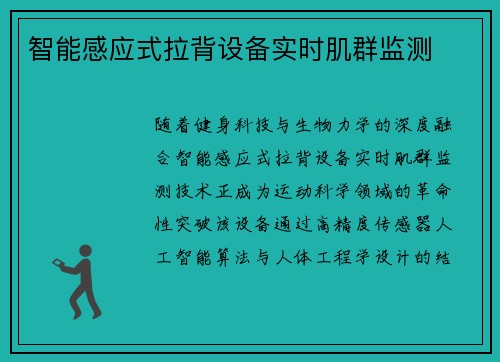 智能感应式拉背设备实时肌群监测
