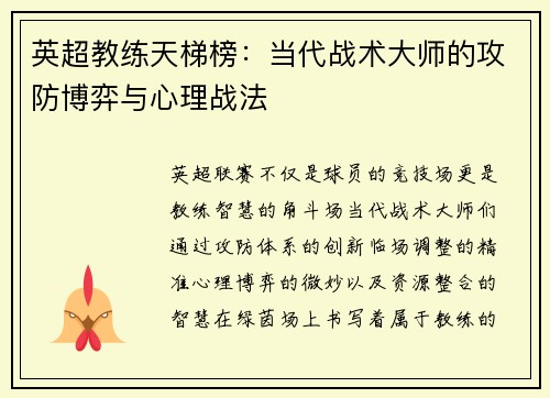 英超教练天梯榜：当代战术大师的攻防博弈与心理战法