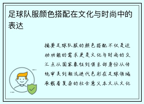 足球队服颜色搭配在文化与时尚中的表达