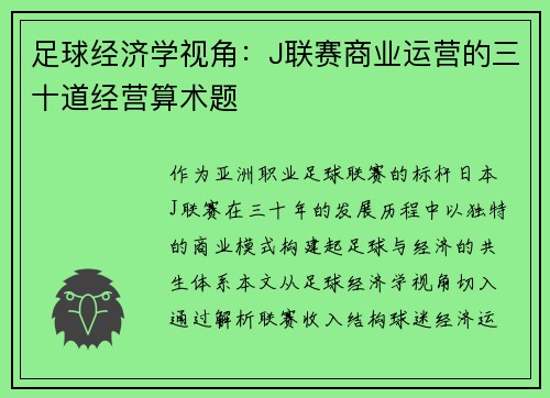 足球经济学视角：J联赛商业运营的三十道经营算术题