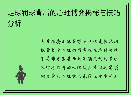 足球罚球背后的心理博弈揭秘与技巧分析