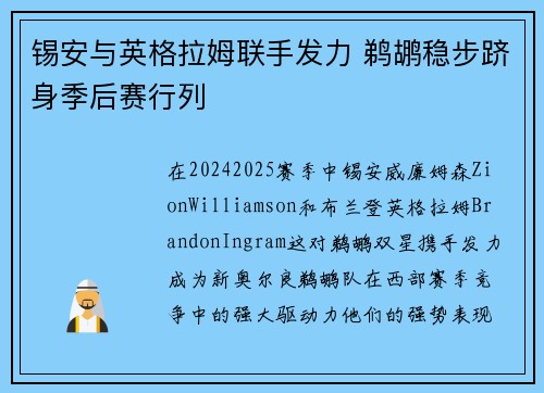 锡安与英格拉姆联手发力 鹈鹕稳步跻身季后赛行列