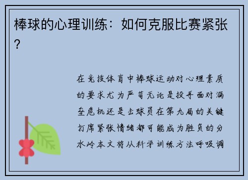 棒球的心理训练：如何克服比赛紧张？
