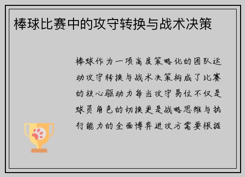 棒球比赛中的攻守转换与战术决策
