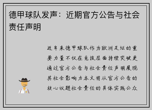 德甲球队发声：近期官方公告与社会责任声明