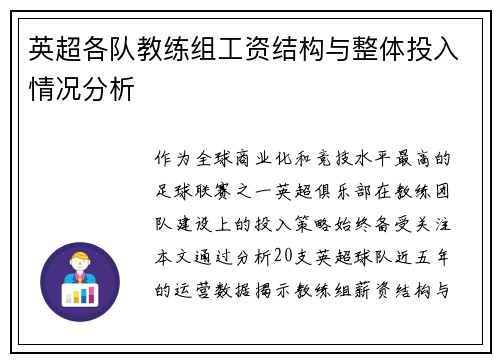 英超各队教练组工资结构与整体投入情况分析