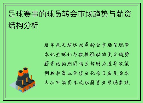足球赛事的球员转会市场趋势与薪资结构分析