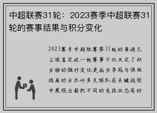 中超联赛31轮：2023赛季中超联赛31轮的赛事结果与积分变化