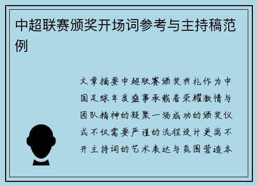 中超联赛颁奖开场词参考与主持稿范例