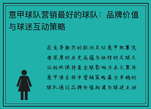 意甲球队营销最好的球队：品牌价值与球迷互动策略