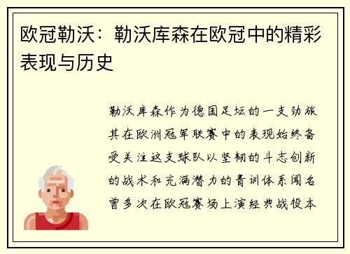 欧冠勒沃：勒沃库森在欧冠中的精彩表现与历史