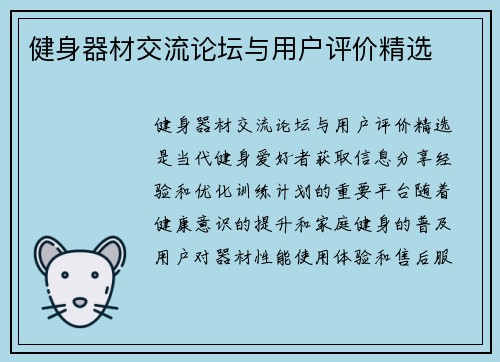 健身器材交流论坛与用户评价精选