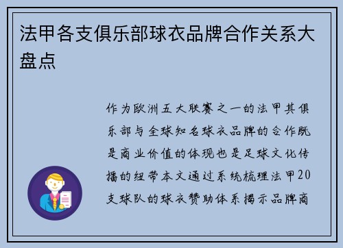 法甲各支俱乐部球衣品牌合作关系大盘点