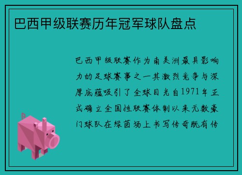 巴西甲级联赛历年冠军球队盘点