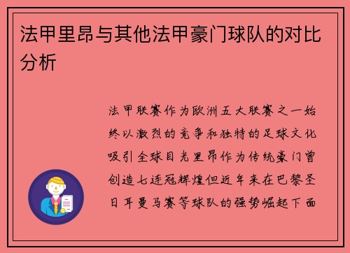 法甲里昂与其他法甲豪门球队的对比分析