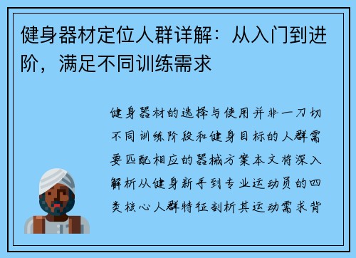 健身器材定位人群详解：从入门到进阶，满足不同训练需求