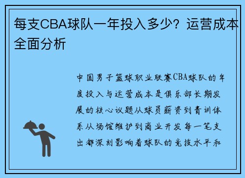 每支CBA球队一年投入多少？运营成本全面分析