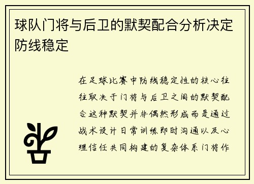 球队门将与后卫的默契配合分析决定防线稳定