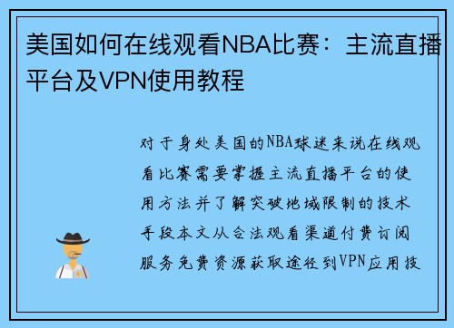 美国如何在线观看NBA比赛：主流直播平台及VPN使用教程