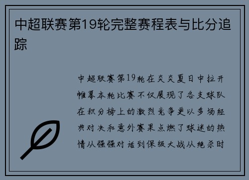 中超联赛第19轮完整赛程表与比分追踪