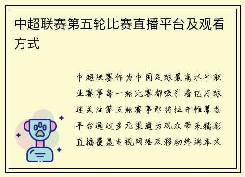 中超联赛第五轮比赛直播平台及观看方式