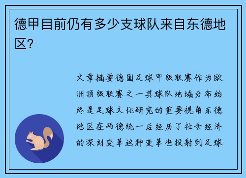 德甲目前仍有多少支球队来自东德地区？