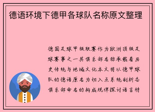 德语环境下德甲各球队名称原文整理