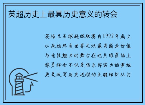 英超历史上最具历史意义的转会