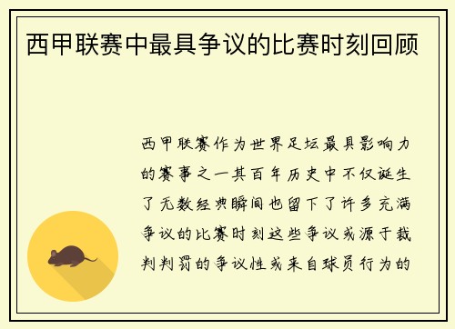 西甲联赛中最具争议的比赛时刻回顾