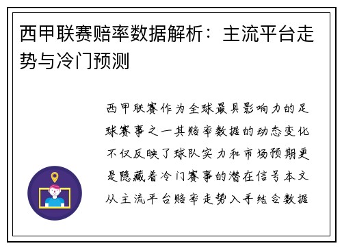 西甲联赛赔率数据解析：主流平台走势与冷门预测