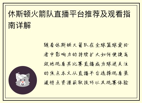 休斯顿火箭队直播平台推荐及观看指南详解