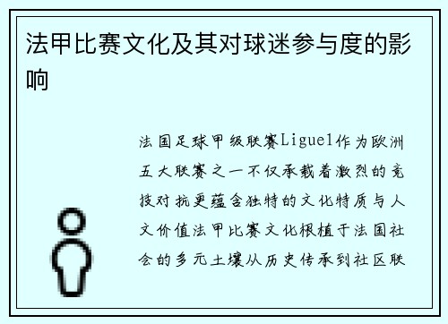法甲比赛文化及其对球迷参与度的影响