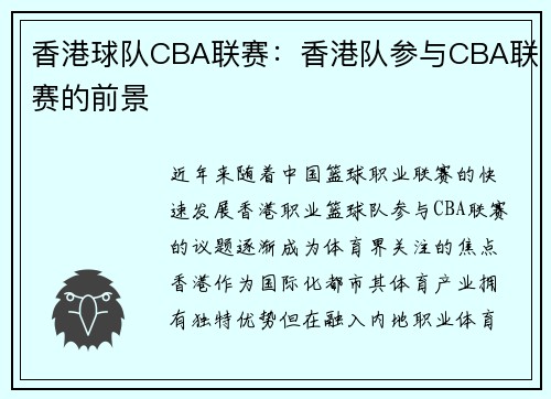 香港球队CBA联赛：香港队参与CBA联赛的前景
