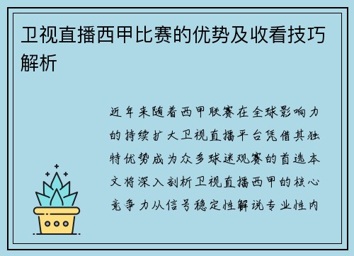 卫视直播西甲比赛的优势及收看技巧解析