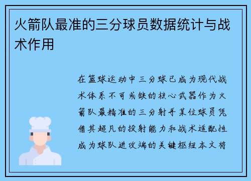 火箭队最准的三分球员数据统计与战术作用