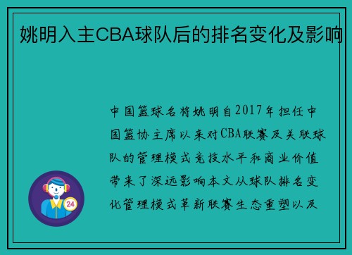 姚明入主CBA球队后的排名变化及影响