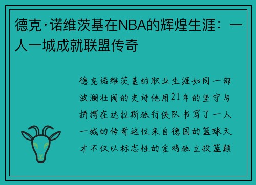 德克·诺维茨基在NBA的辉煌生涯：一人一城成就联盟传奇