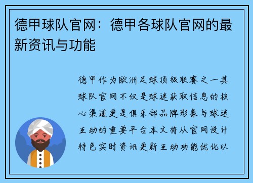 德甲球队官网：德甲各球队官网的最新资讯与功能