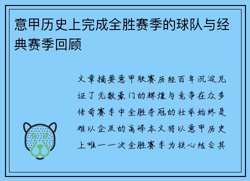 意甲历史上完成全胜赛季的球队与经典赛季回顾